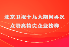 媒体报道|北京卫视十九大期间再次点赞高精尖企业榜样pg电子游戏app