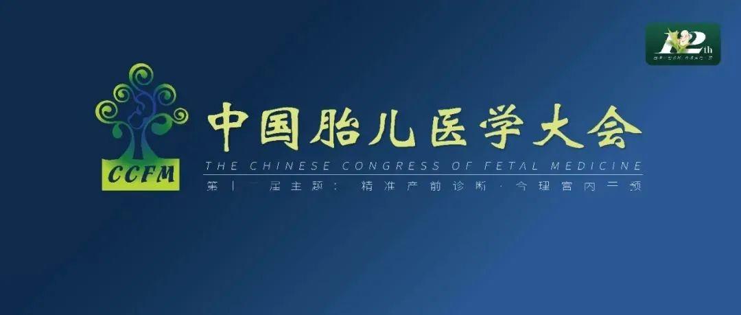 精彩集锦：第十二届中国胎儿医学大会圆满结束