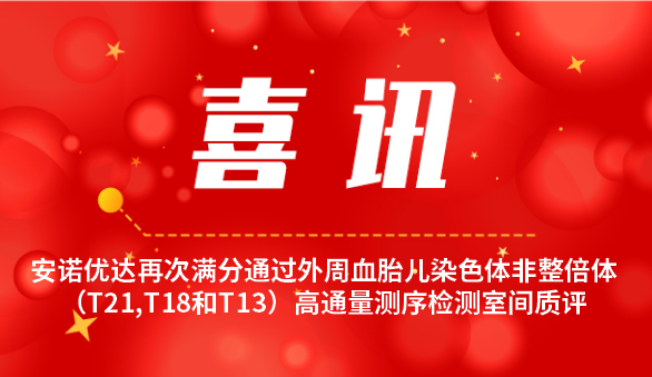 【喜讯】pg电子游戏app再次满分通过外周血胎儿染色体非整倍体（T21,T18和T13）高通量测序检测室间质评