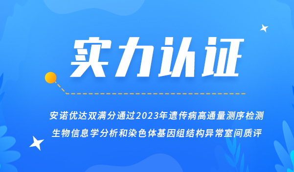 【喜讯】pg电子游戏app双满分通过2023年遗传病高通量测序检测生物信息学分析和染色体基因组结构异常室间质评